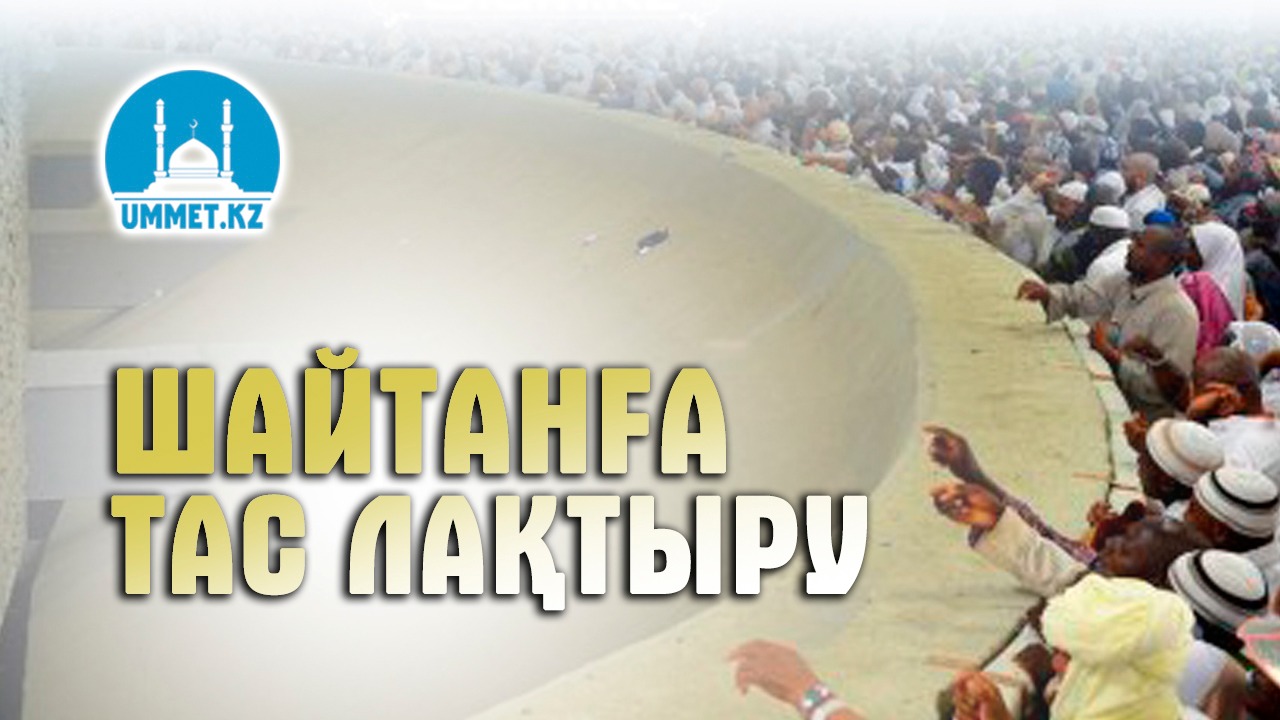 Шайтанға тас лақтыру (Қажылықтың екінші уәжібі)